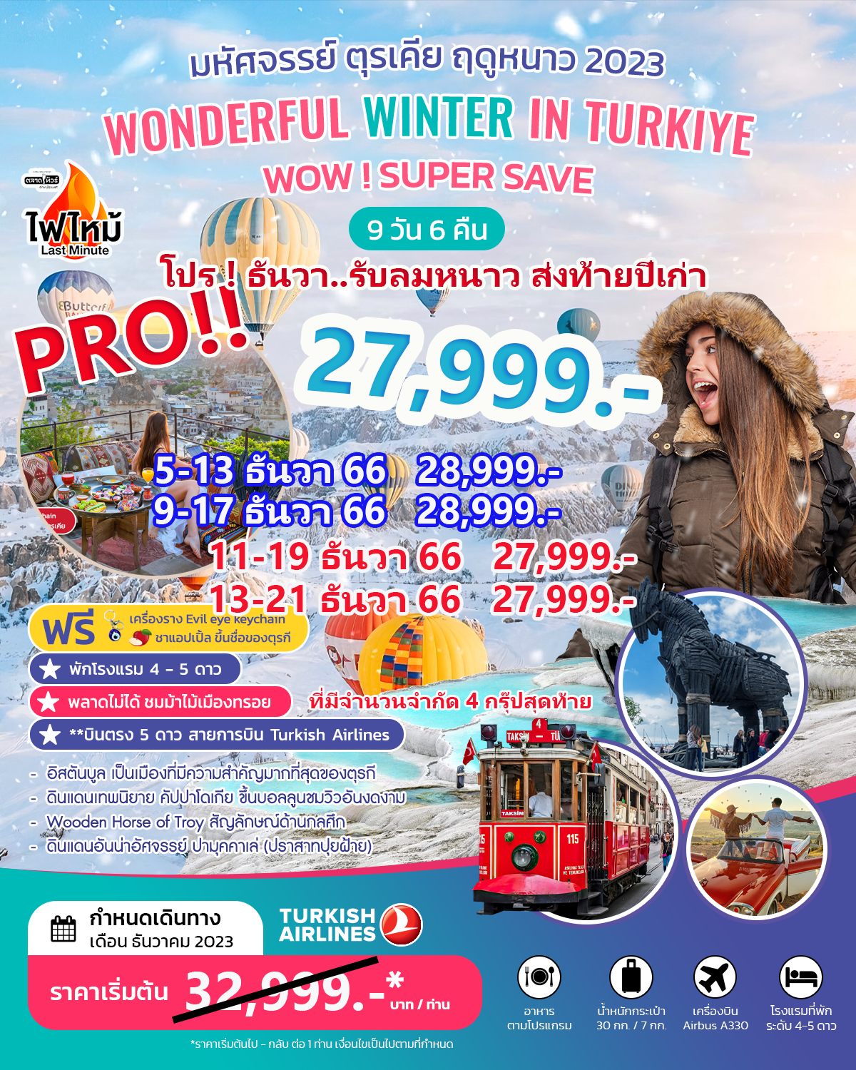 โปร ! ธันวา รับลมหนาว ส่งท้ายปีเก่า WONDERFUL WINTER IN TURKIYE  2023